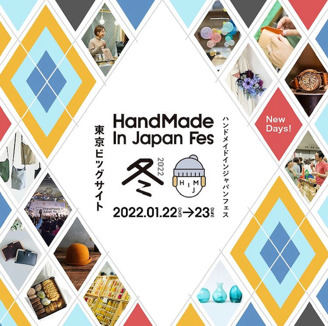 今週末の1/22,23 HandMade In Japan Fesに出展です！