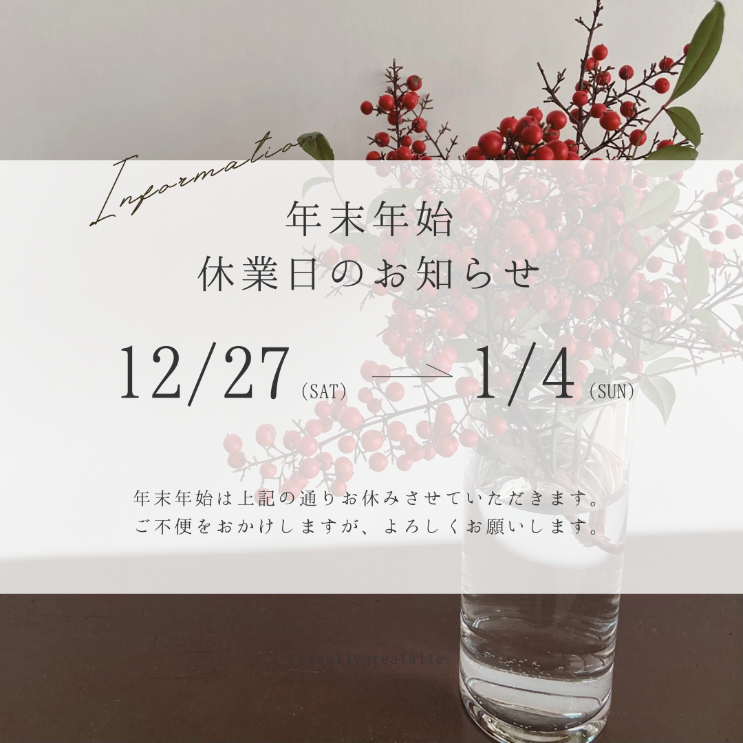 年末年始休業についてのお知らせ