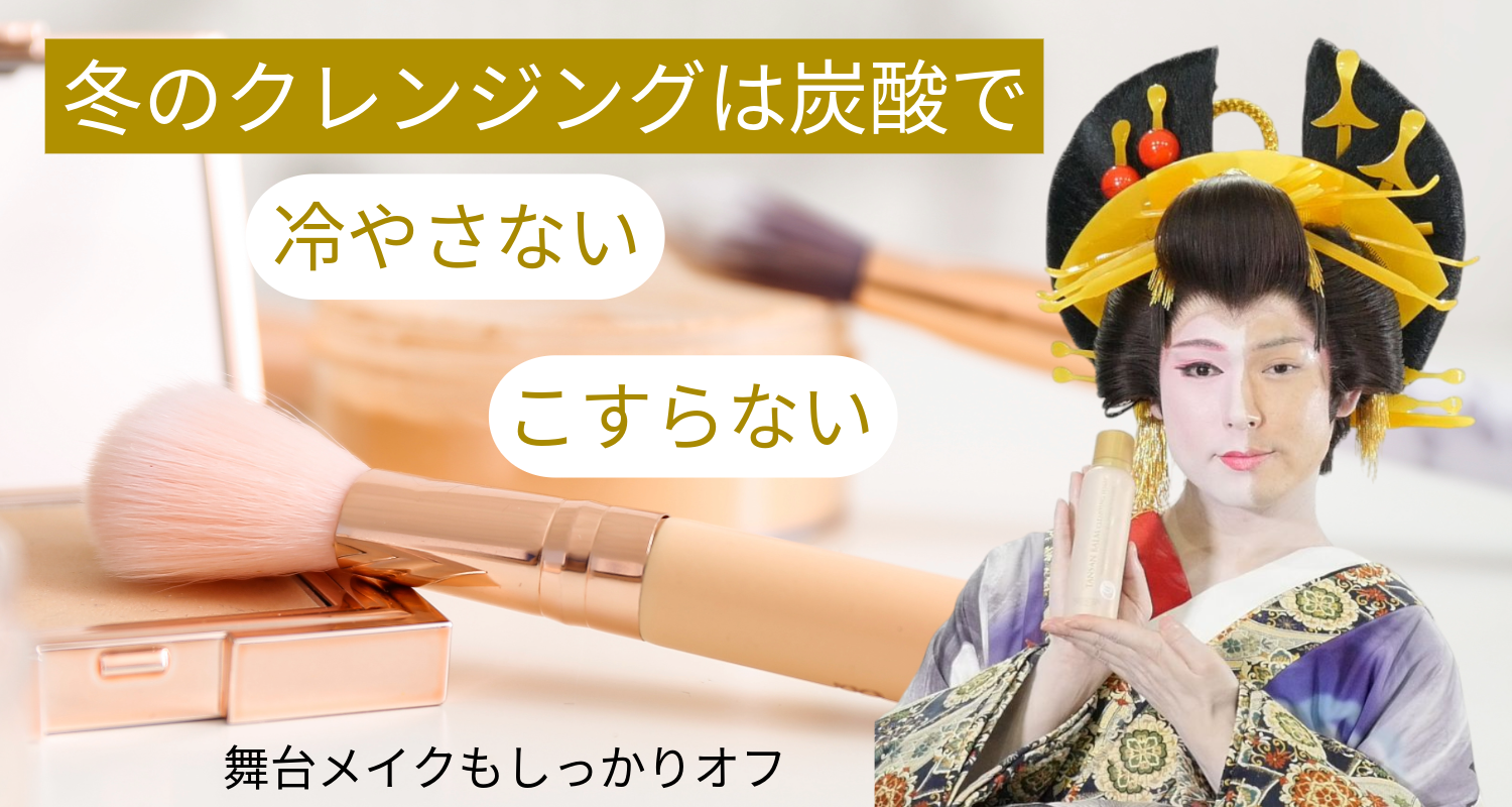 冬のメイク落としは炭酸クレンジングで！