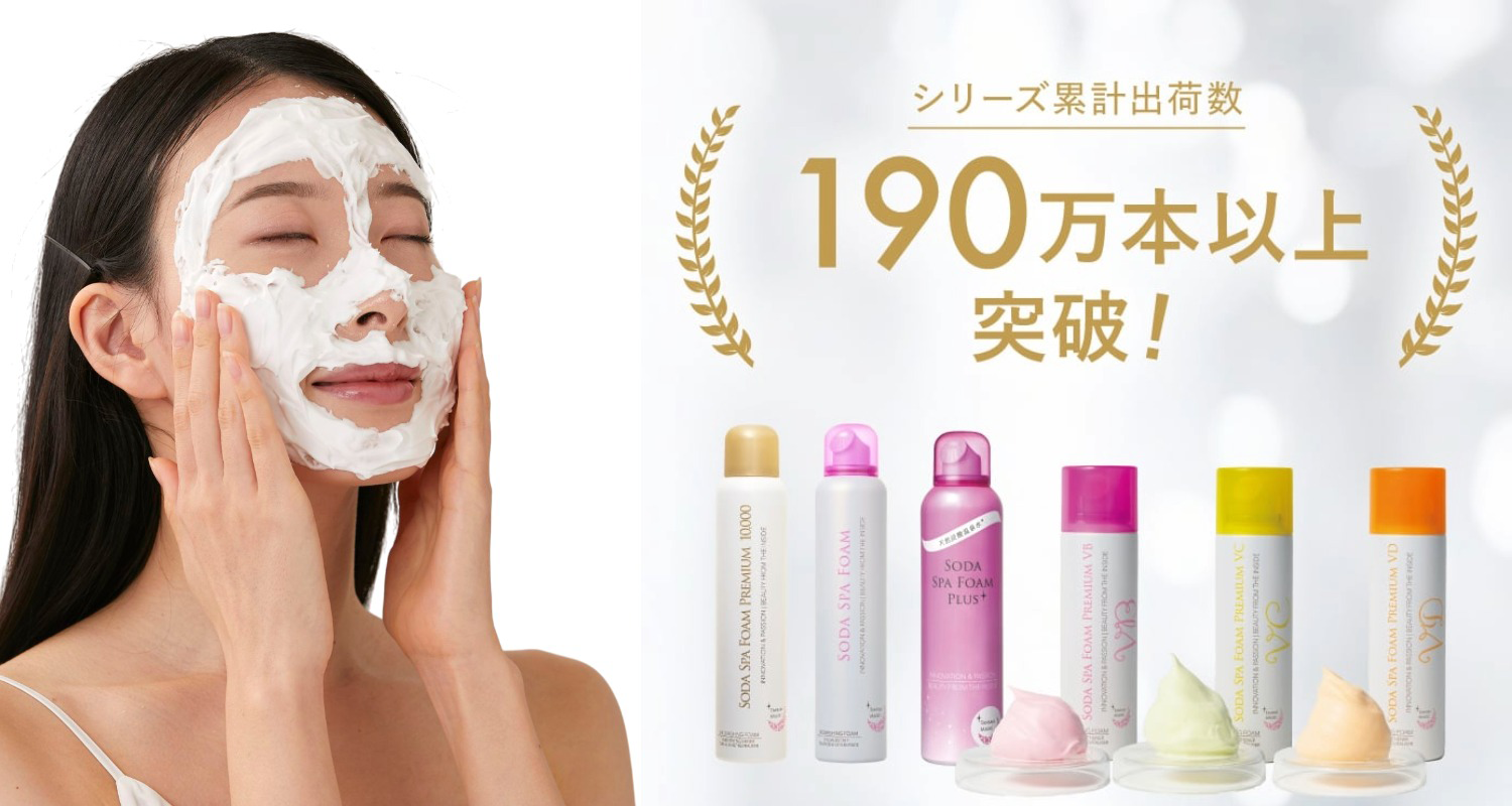 高濃度炭酸パック「ソーダスパフォームシリーズ」