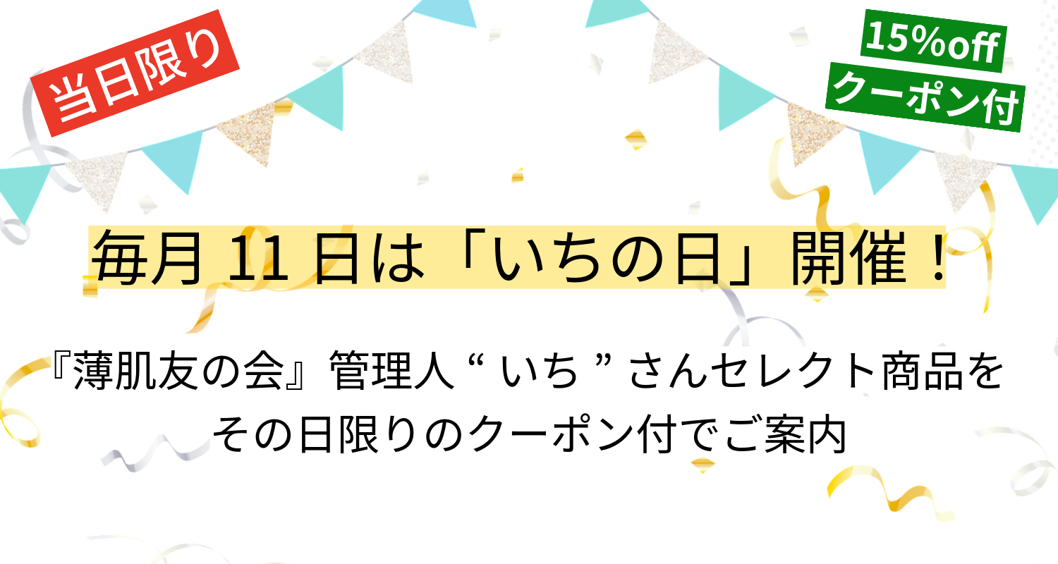 毎月11日は『いちの日』開催します！