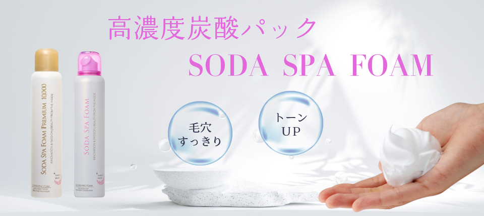 高濃度炭酸パック~ソーダスパフォーム~について