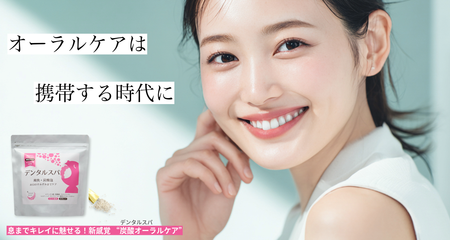 新しい一年は、白い笑顔から！新年のキレイ始め、まずはお口から。