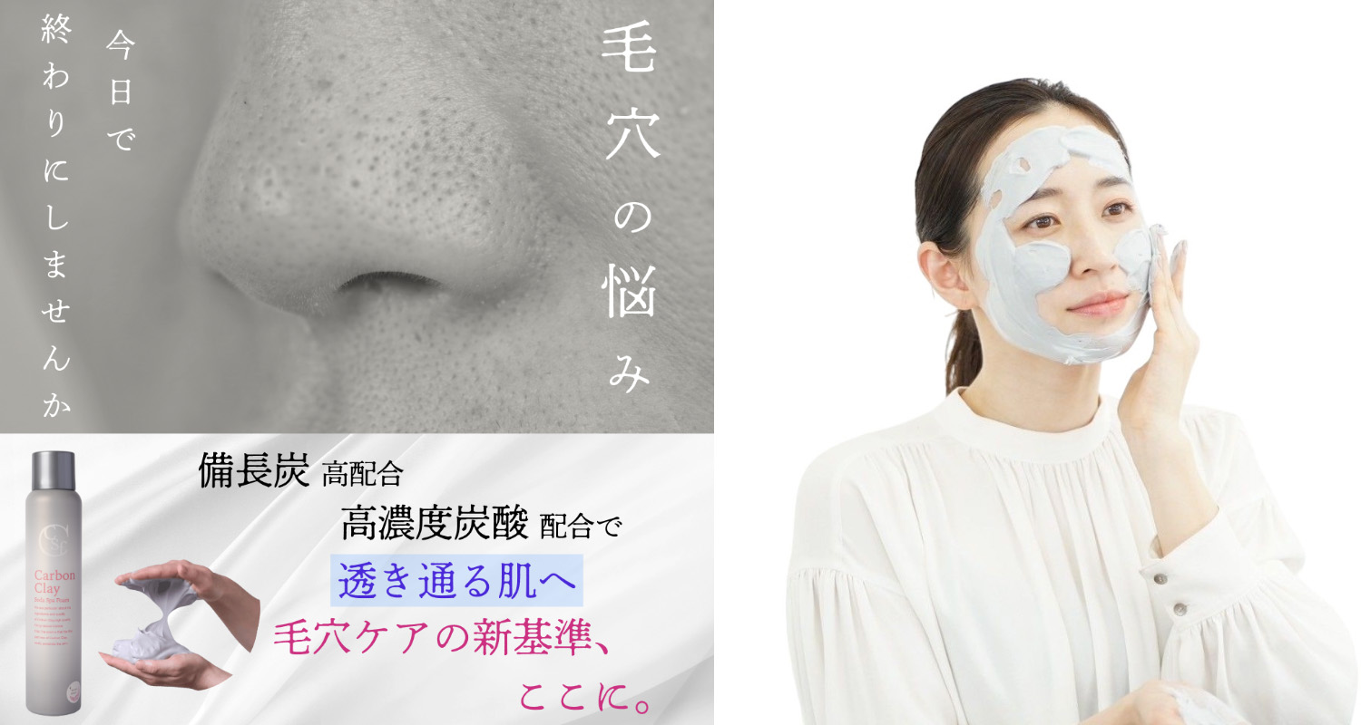 毛穴ケアの決定版！”備長炭”高配合 炭酸洗顔パック「カーボンクレイソーダスパフォーム」