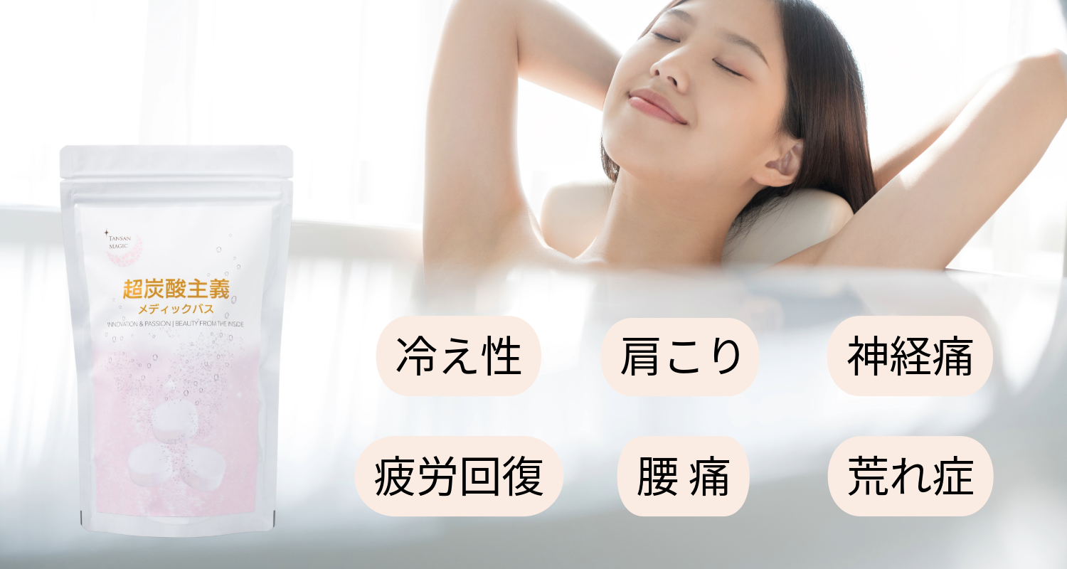 深い温まりで、眠れる身体へ「薬用入浴剤 超炭酸主義メディックバス」