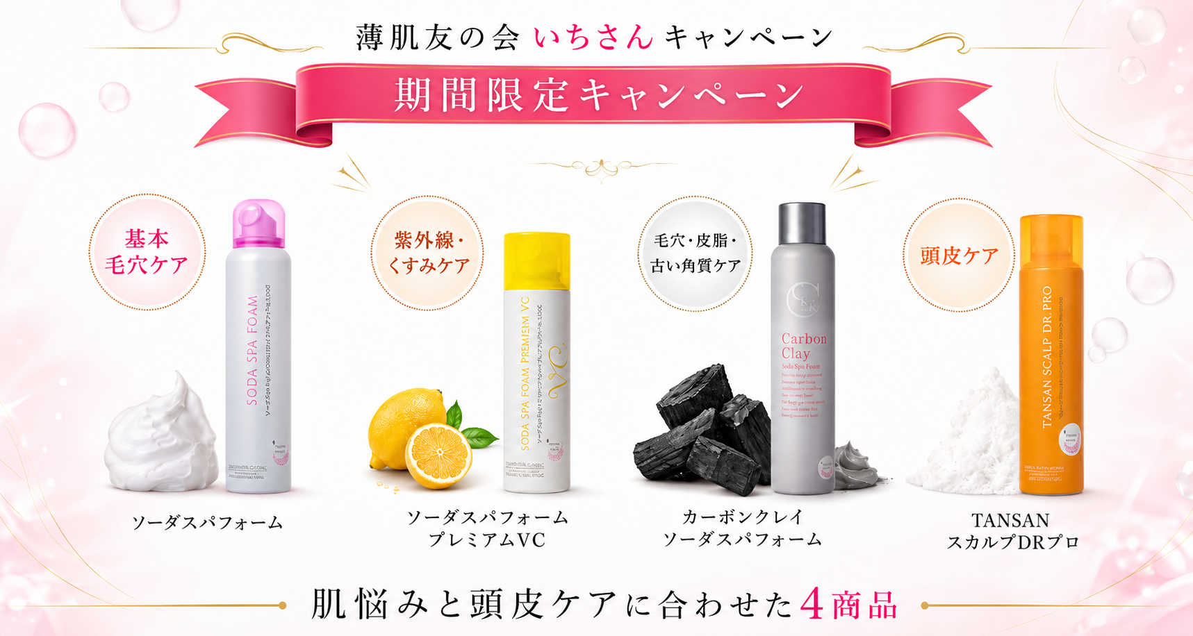 薄肌友の会”いち”さん夏の炭酸キャンペーン