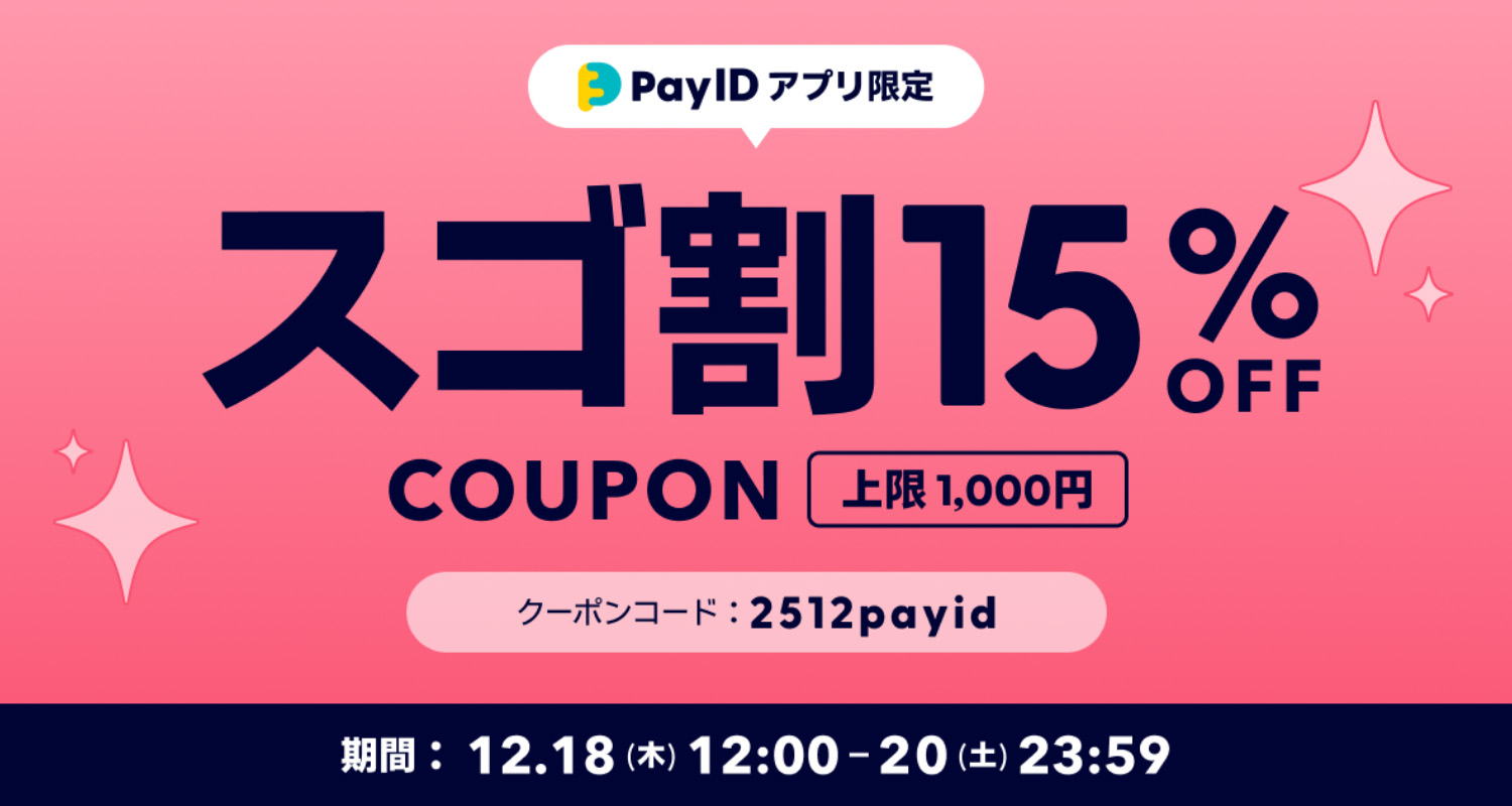 PayIDアプリ限定 15%off（上限1000円）クーポンのご案内