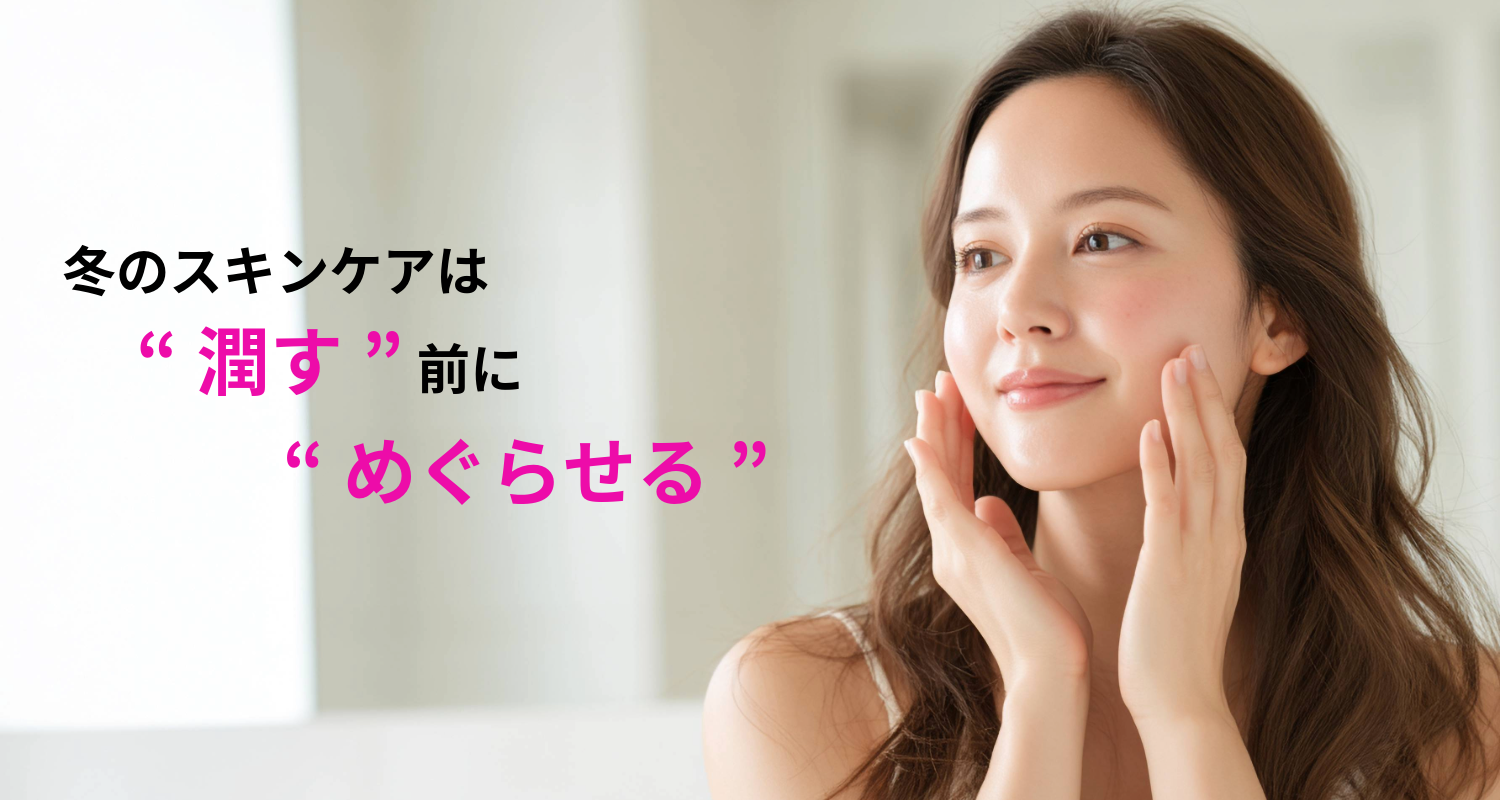 保湿してるの乾燥する…冬肌に足りないのは「めぐり」でした