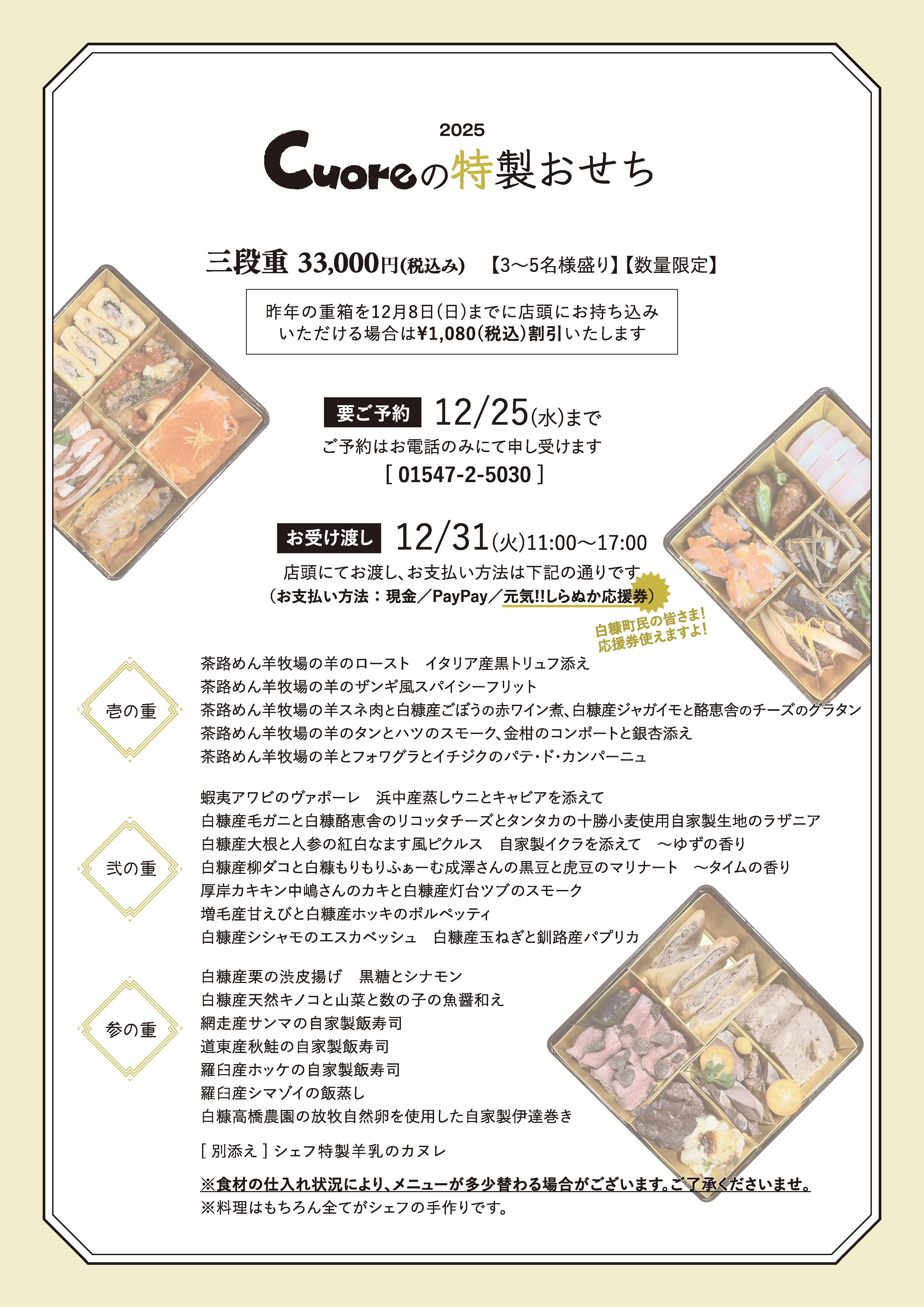 Cuoreの特製おせちのご案内