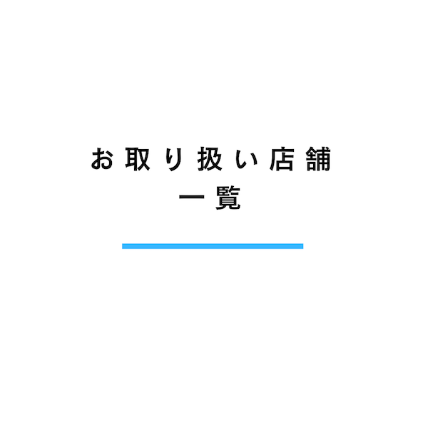 【２０２５年 お取り扱い店舗】