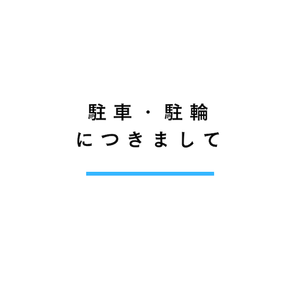 【駐車・駐輪につきまして】