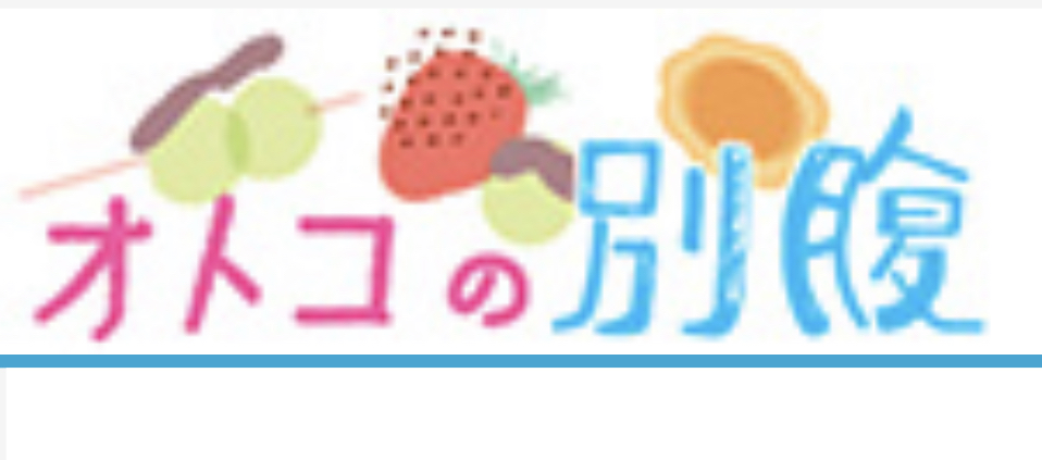 朝日新聞コラム『オトコの別腹』