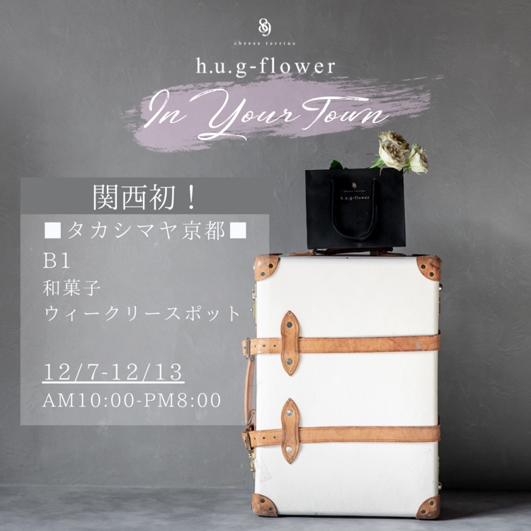 ◆h.u.g-flower  In Your Town◆京都髙島屋にて催事のご案内