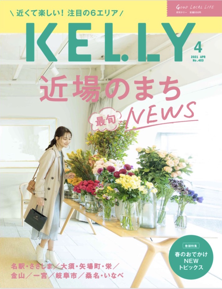【Kelly4月号】h.u.g-flower GIFU が表紙に！