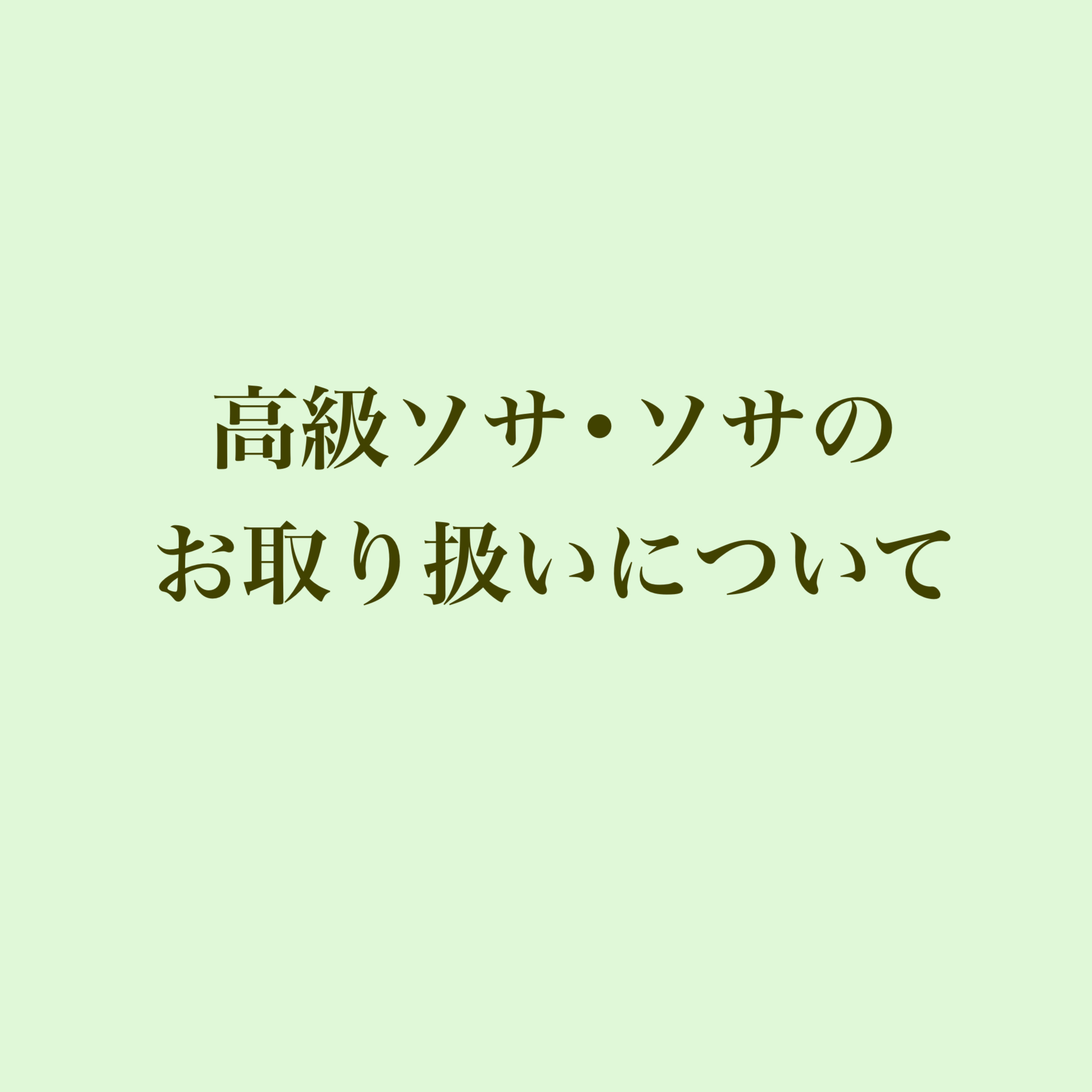 高級ソサ•ソサのお取り扱いについて