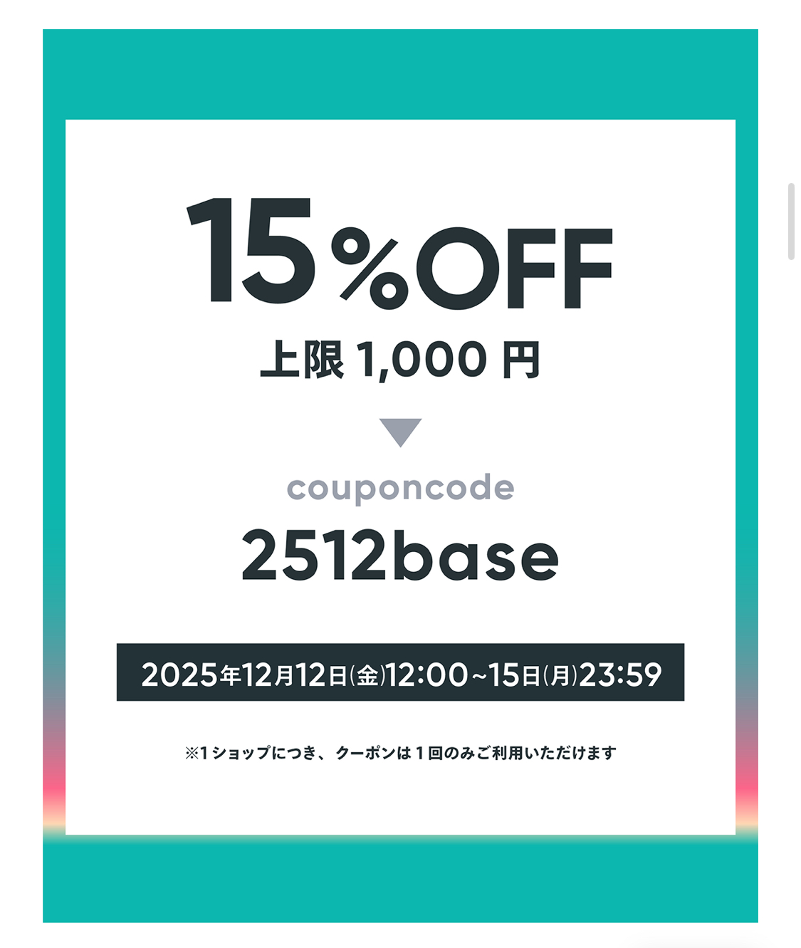 15％OFFクーポン（上限1,000円）**が配布されています