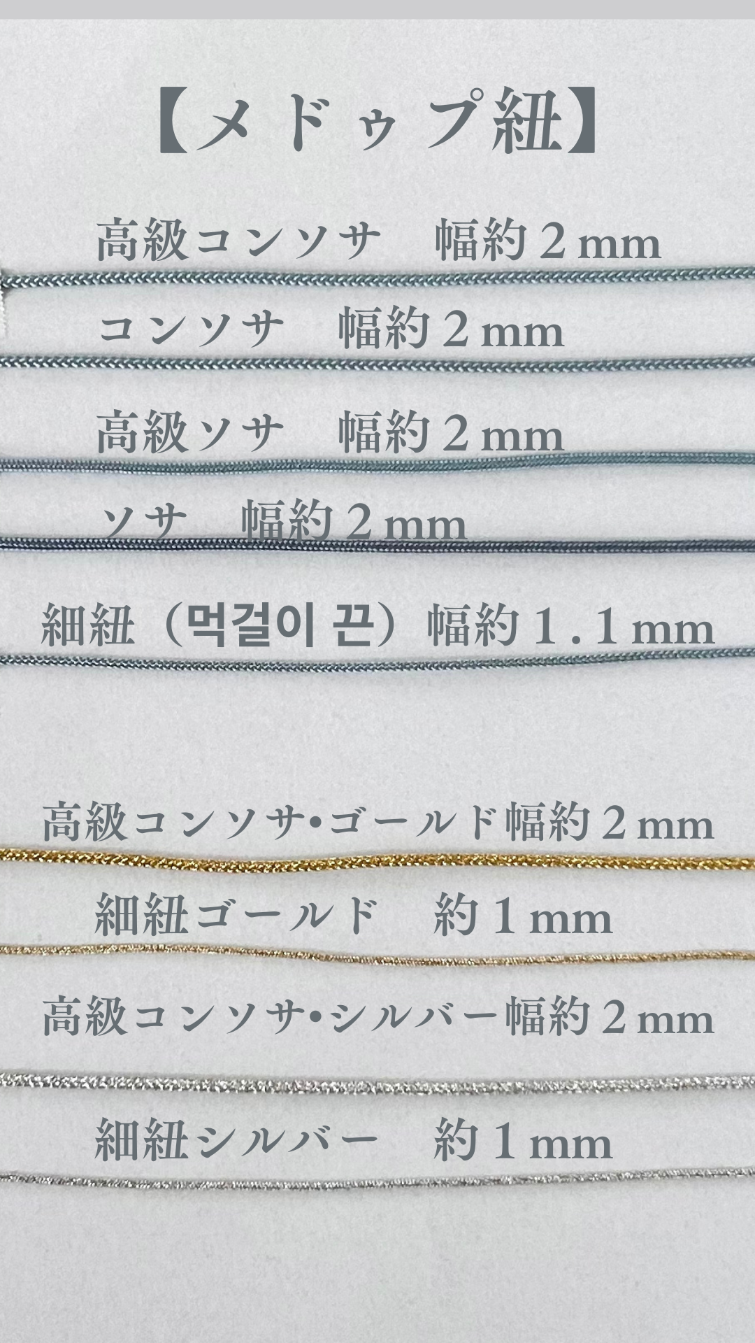 メドゥプの種類と太さについて