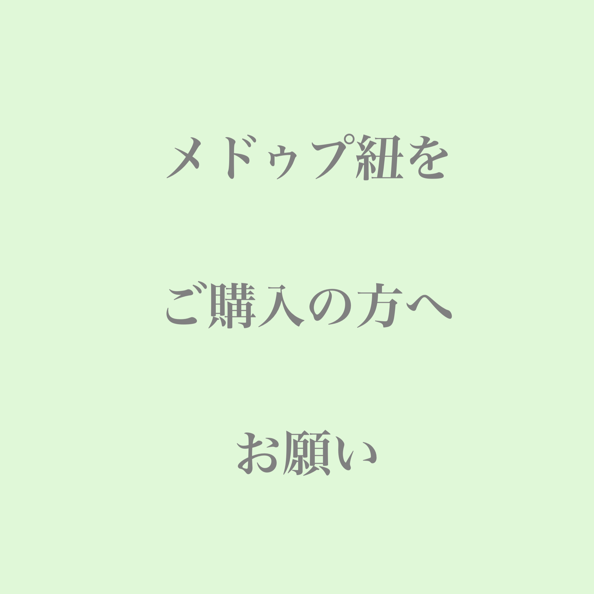 メドゥプ紐をご購入の方へお願いです
