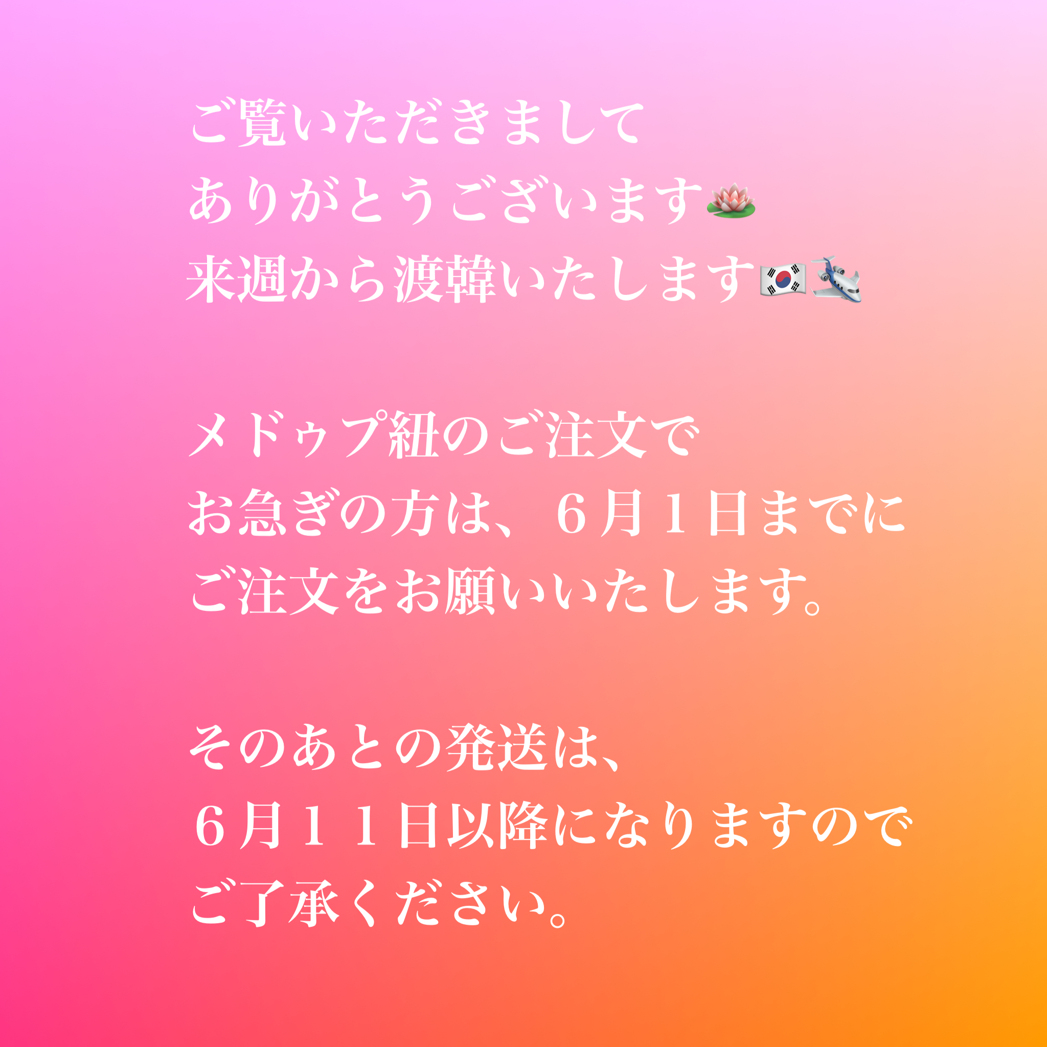 お急ぎの方へのお願い🙇‍♀️