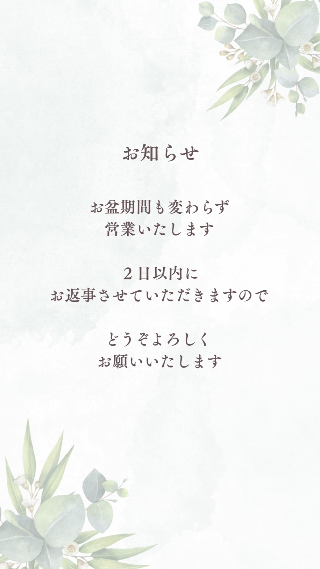 お盆期間も営業いたします