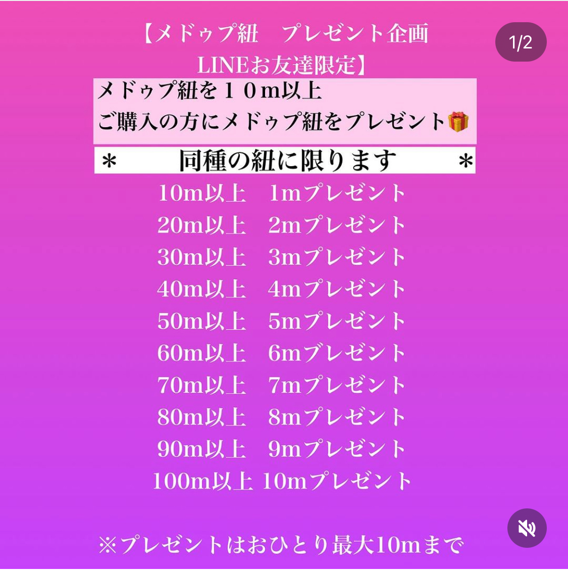 年に数回の【メドゥプ紐　プレゼント企画】開催中です！