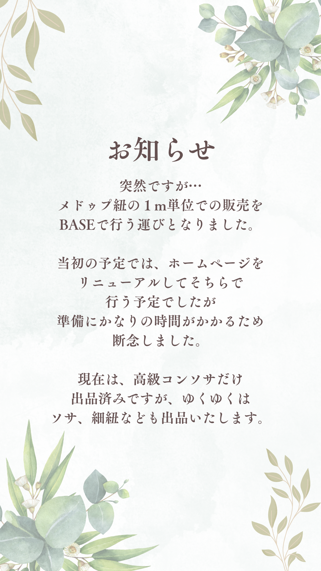 メドゥプ紐の１m単位での販売を開始します。