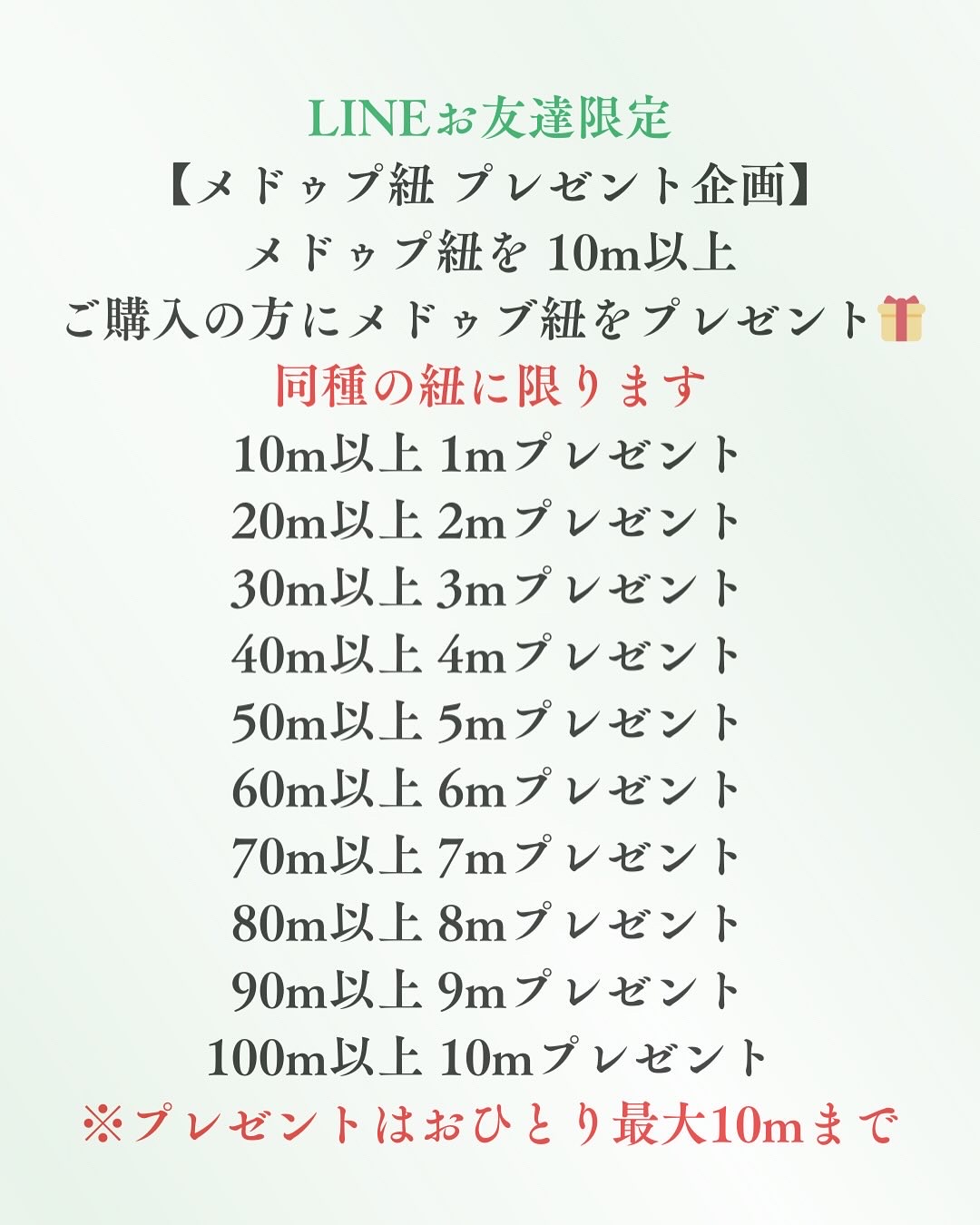 LINE限定【メドゥプ紐プレゼント企画】