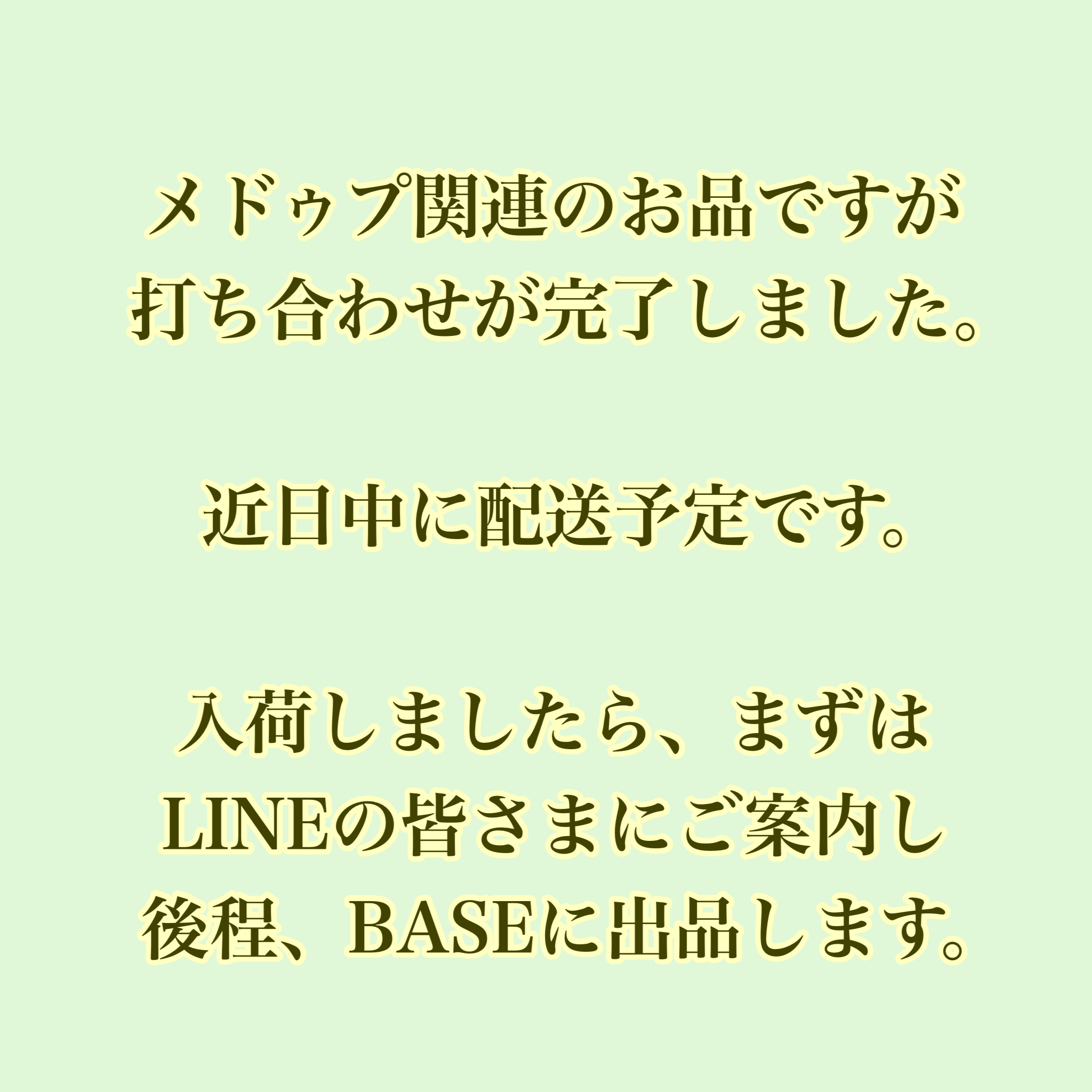 入荷の予定