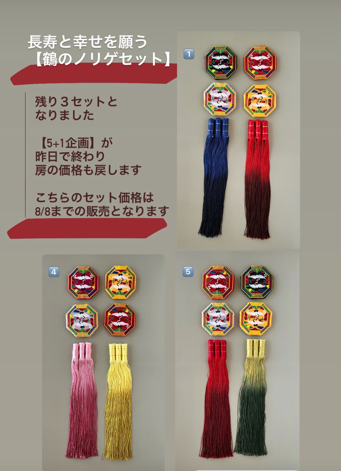 【鶴のノリゲセット】は8/8まで＊