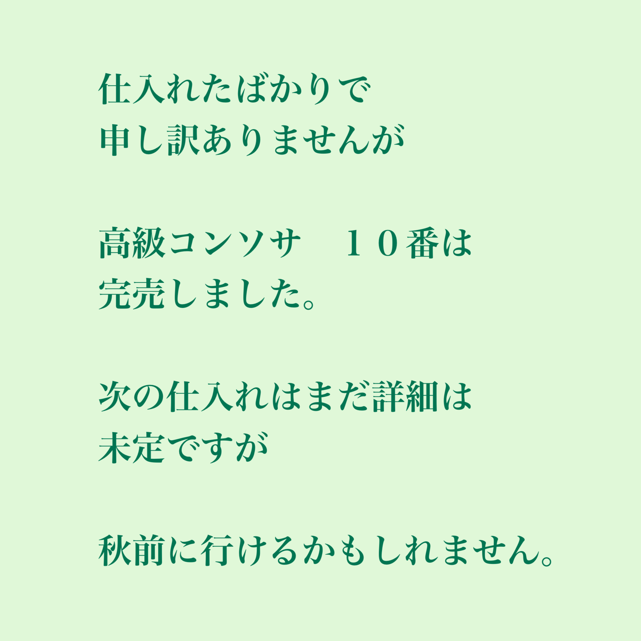 高級コンソサ１０番完売しました。