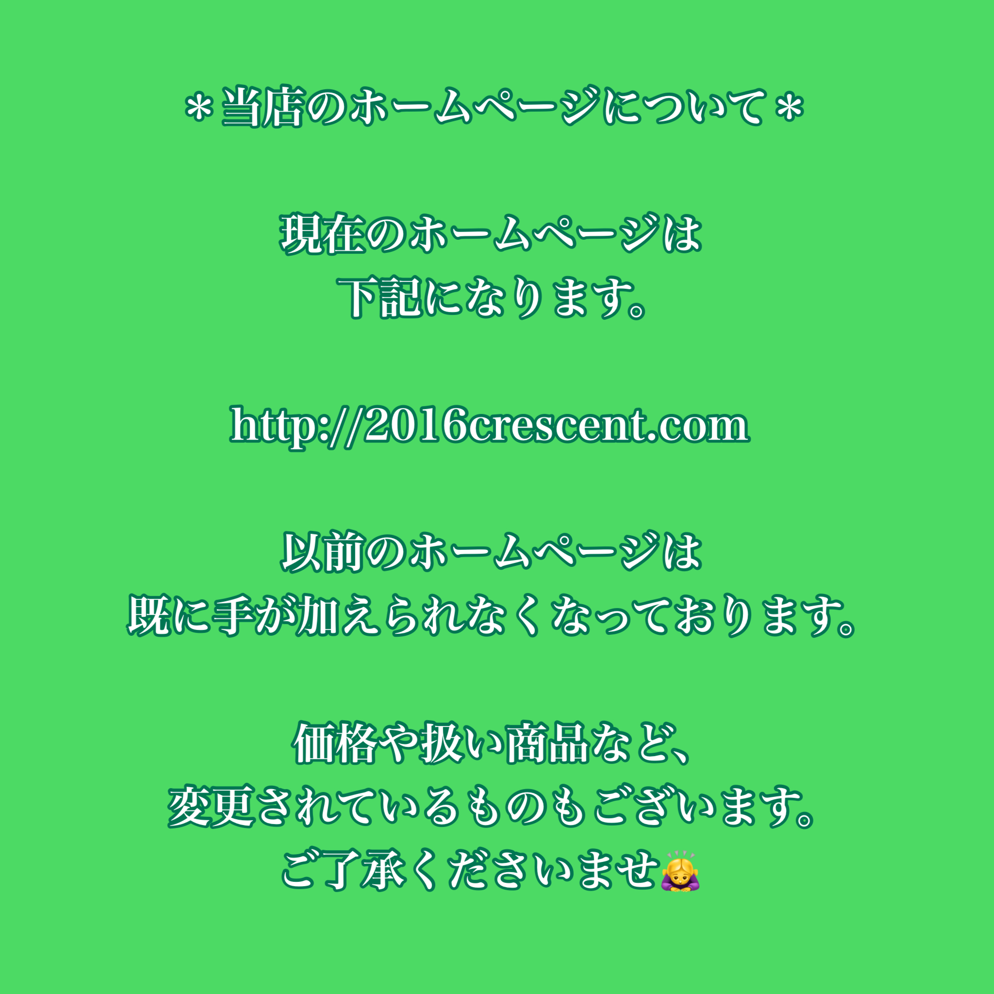 当店のホームページについて