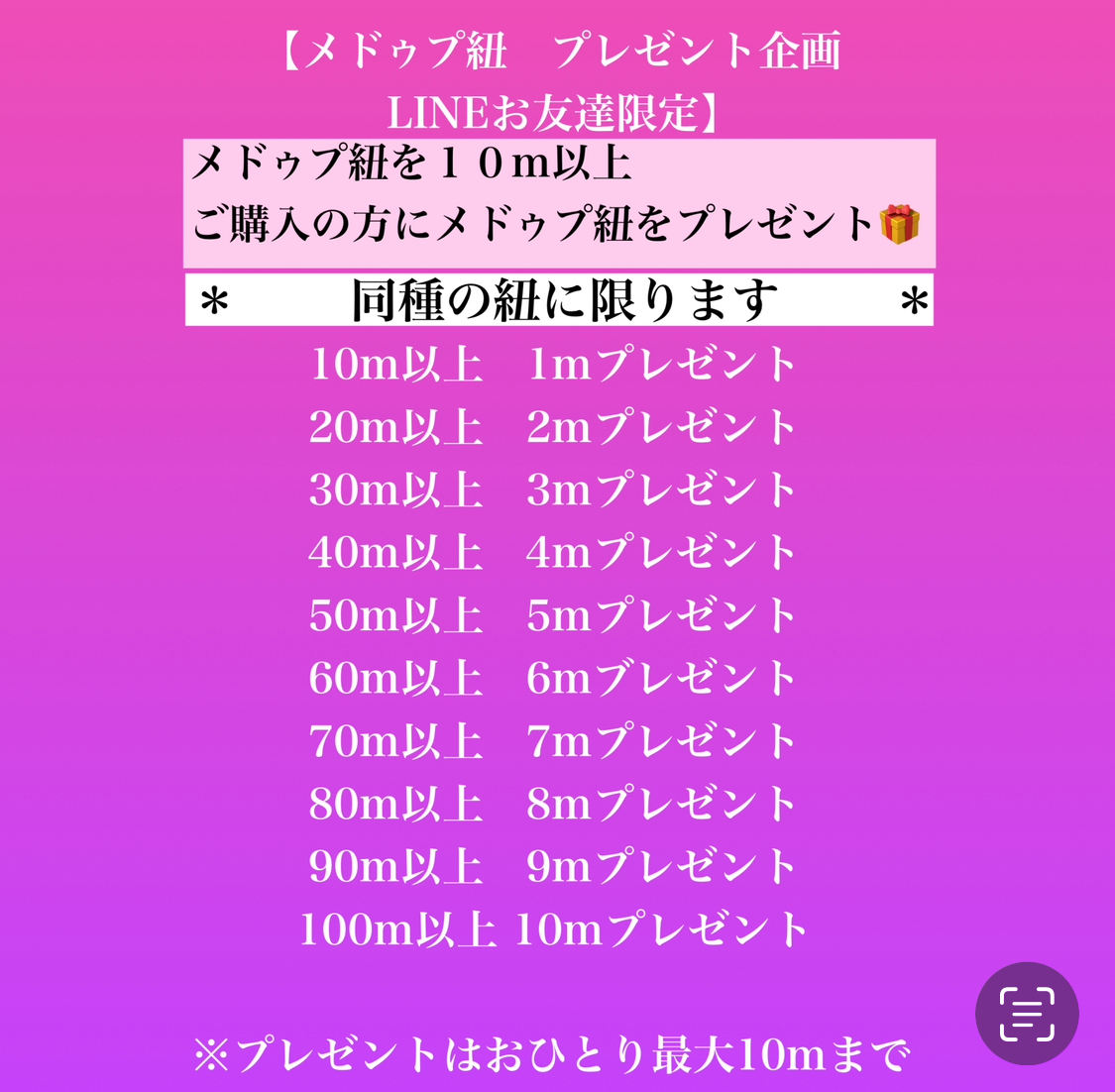 LINE限定【メドゥプ紐プレゼント企画】開催中🎁