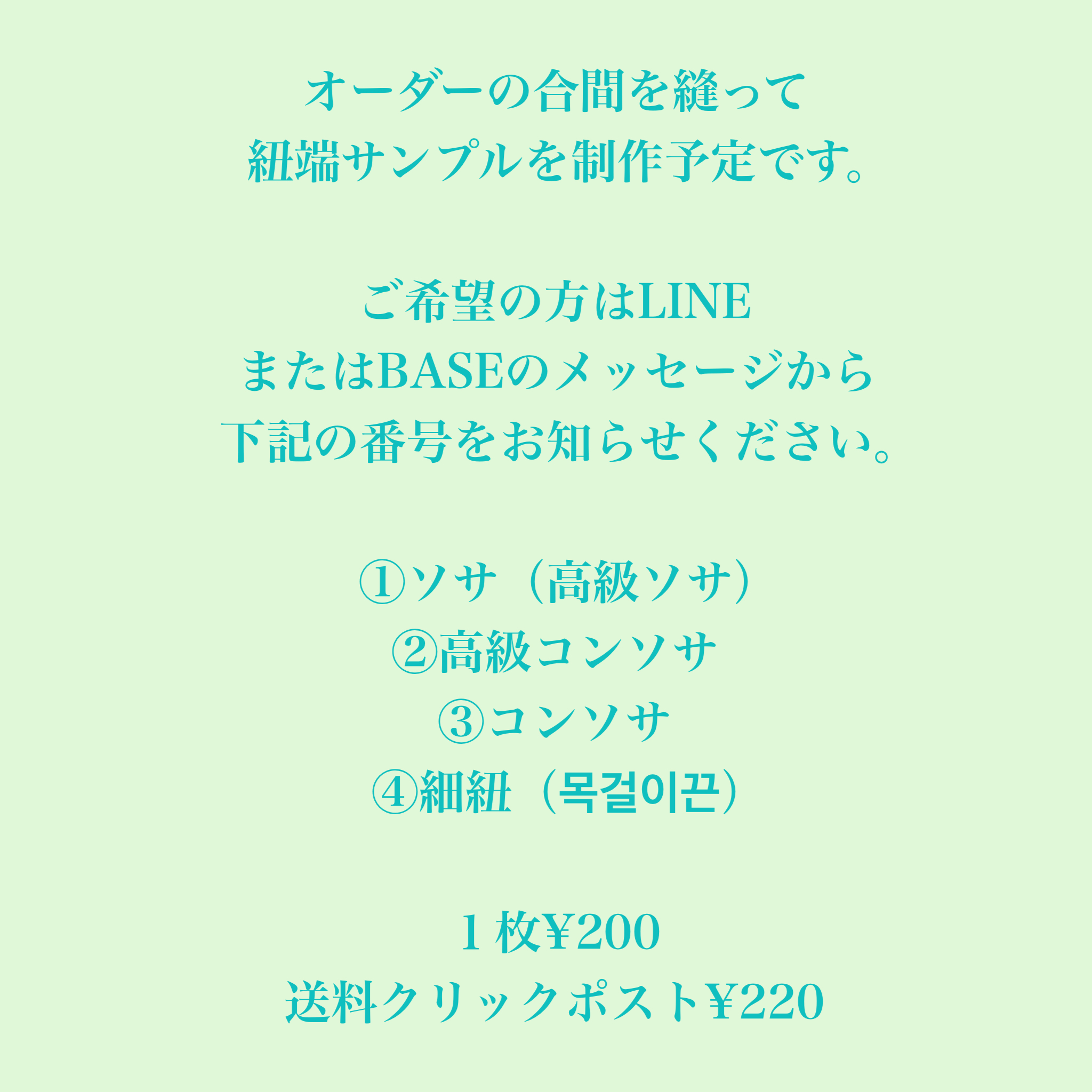 紐端サンプル、近日中に制作に取り掛かります！