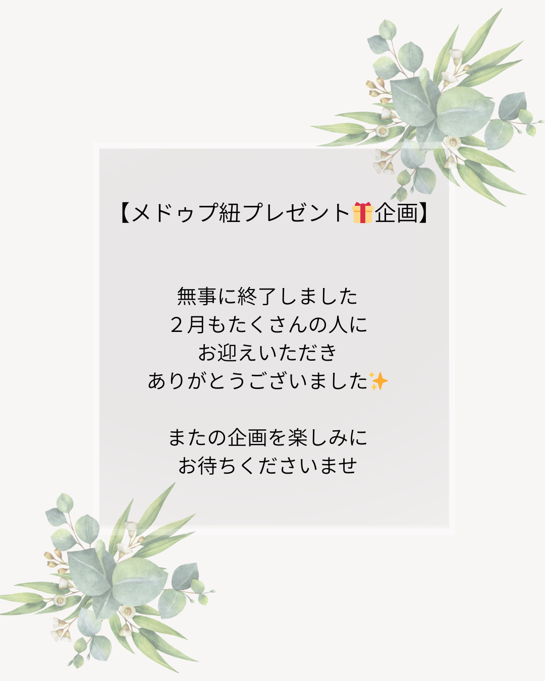 【メドゥプ紐プレゼント企画】終了のご案内
