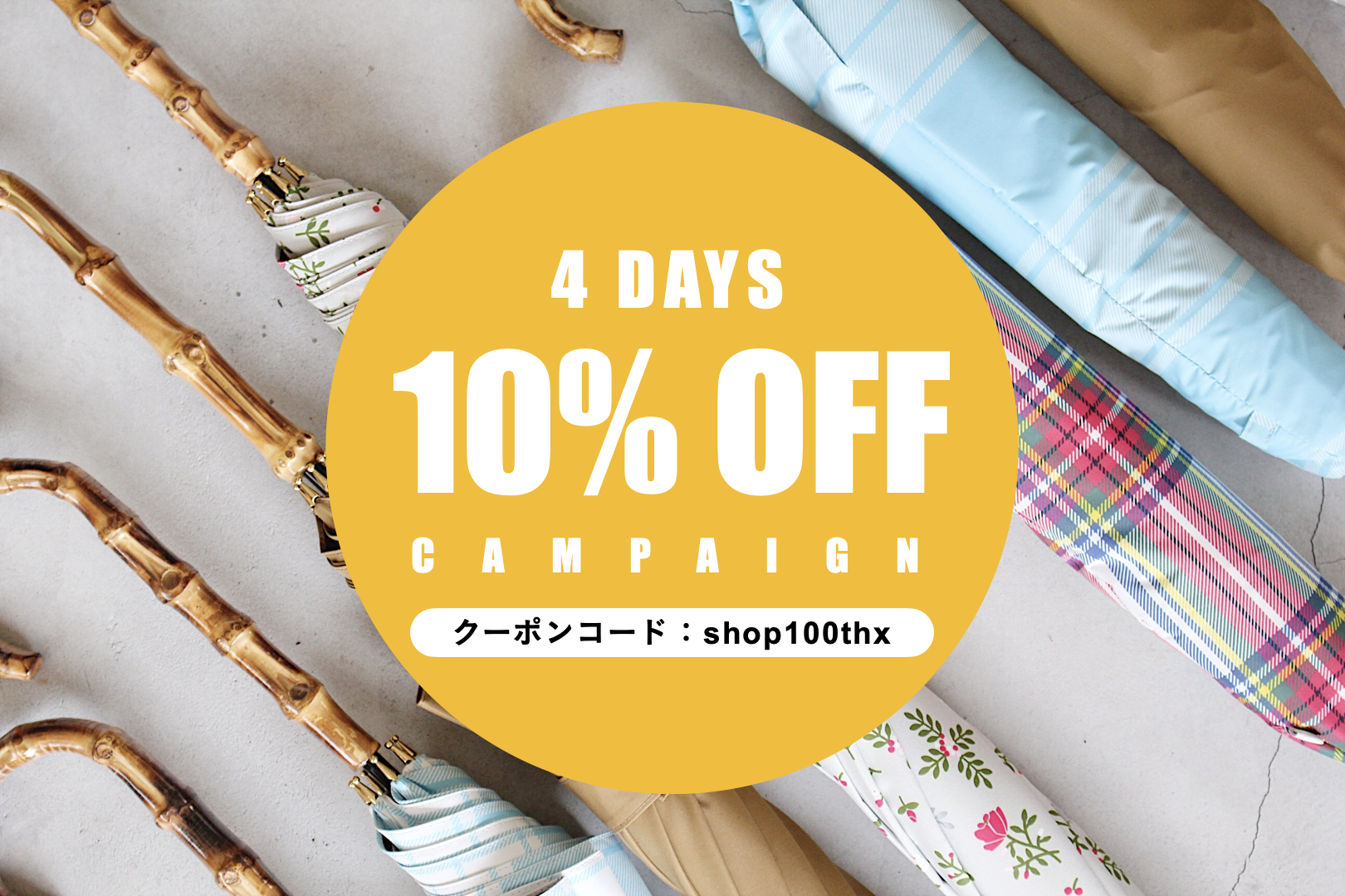 🎉 期間限定 10% OFFキャンペーン 🎉