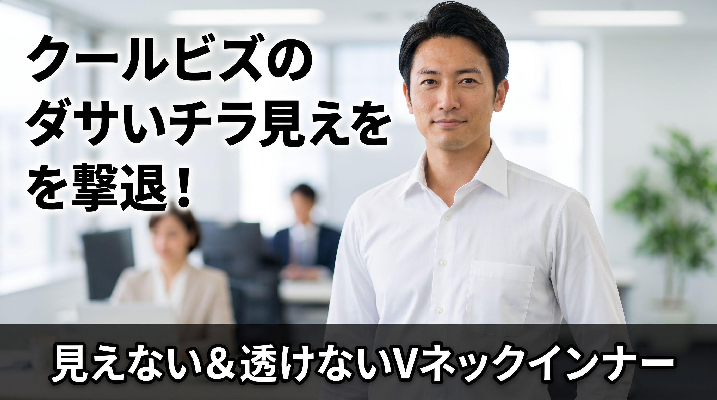 第一ボタンを開けてもインナーが見えないVネックの選び方