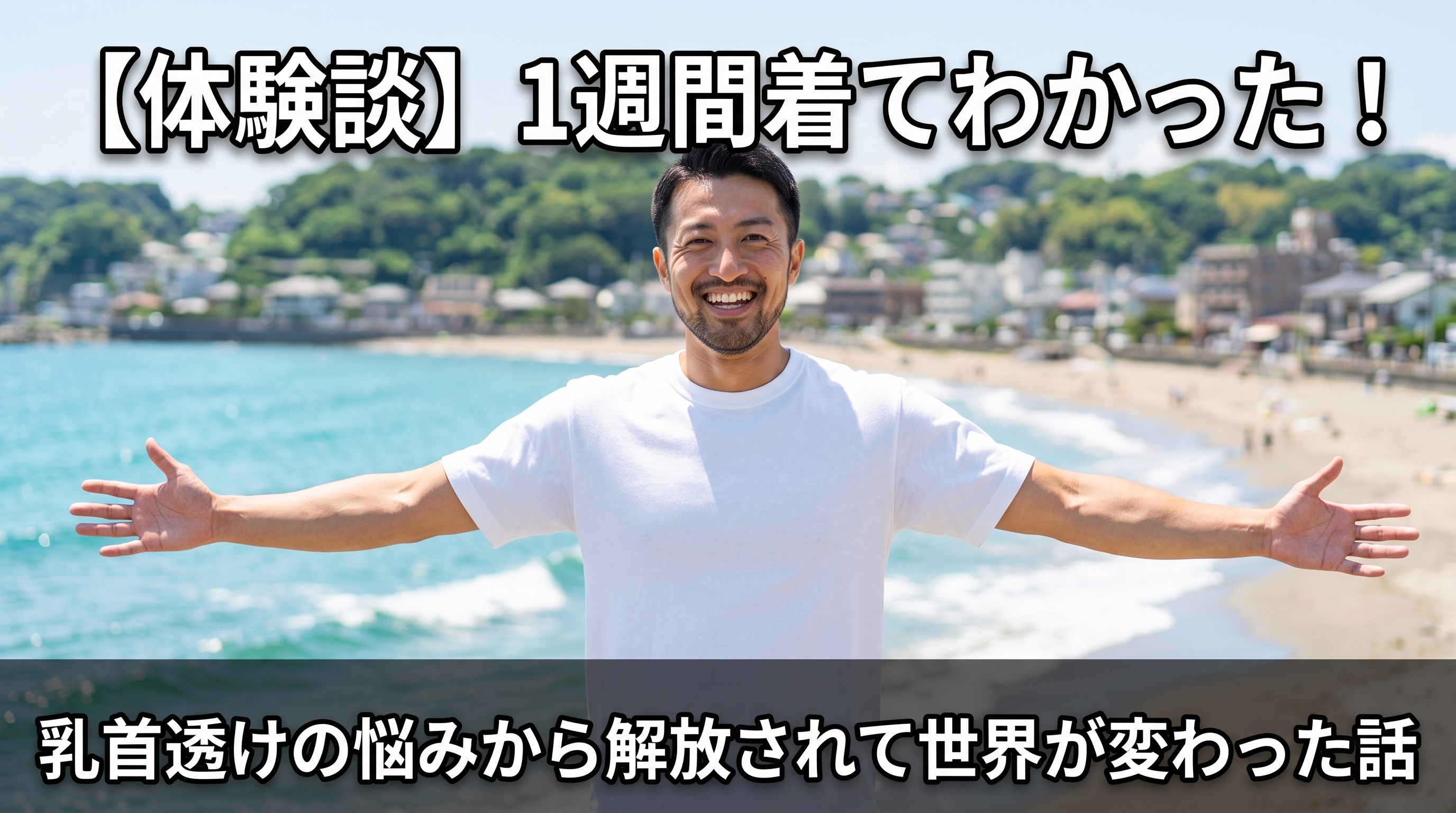 【体験談】乳首透けに悩む男がNoPointsインナーを1週間着てみたら、世界が変わった話