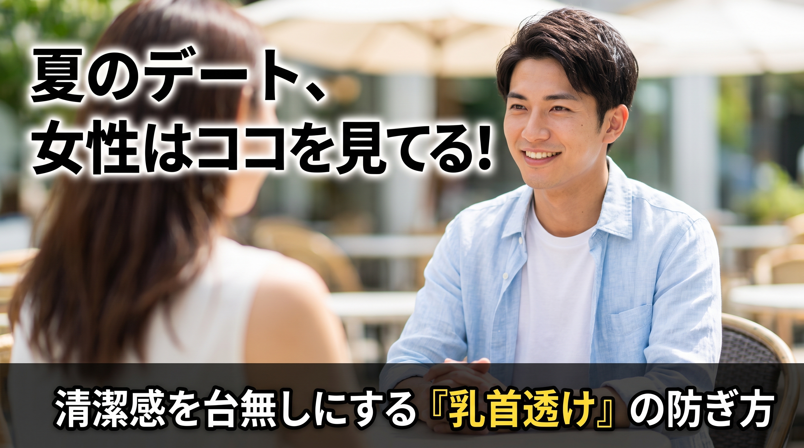 夏のデート服、女性はココを見てる!清潔感を爆上げする透け対策インナー