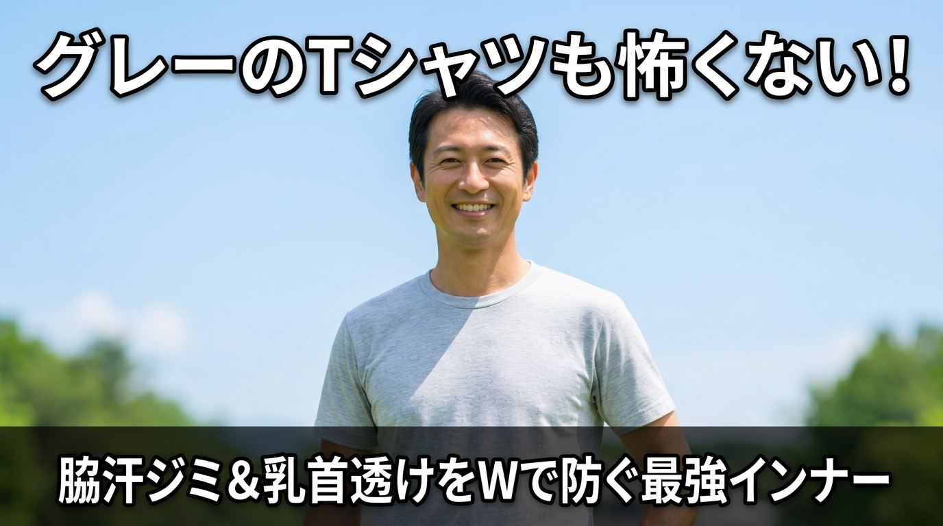 汗っかきの男性必見!夏の脇汗ジミ&乳首透けを同時に防ぐ最強インナー