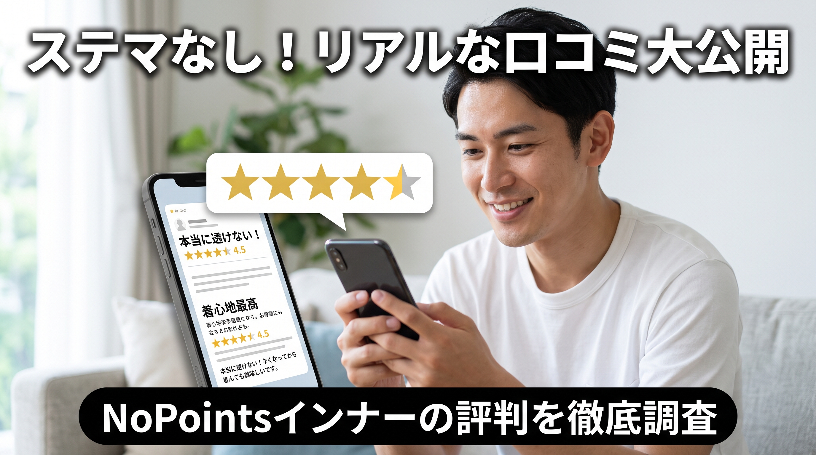 【リアルな口コミ】NoPointsインナーの評判は？良い評価と悪い評価を徹底調査