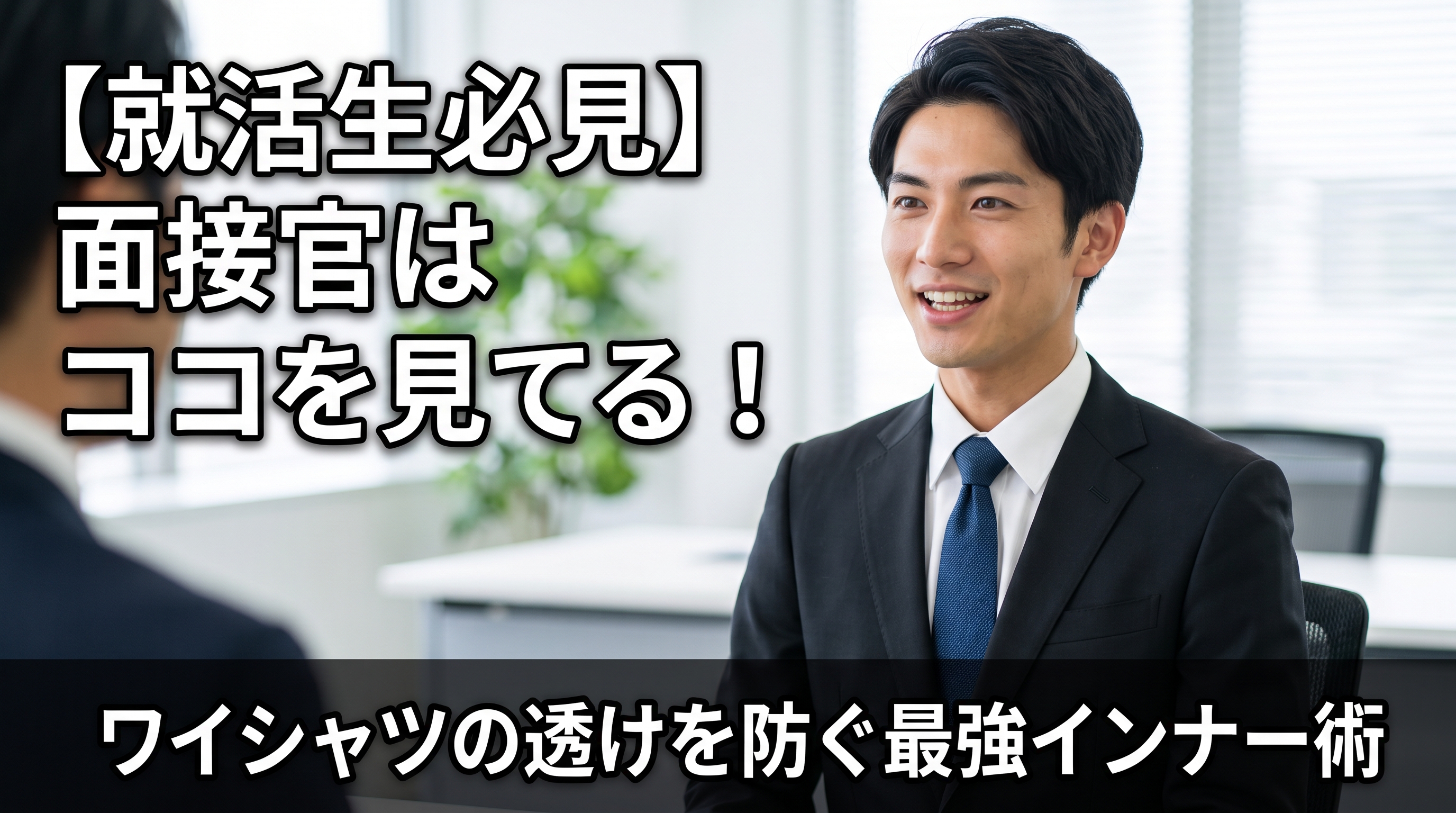 【就活生必見】面接官の視線を釘付け!?ワイシャツのインナー透けを防いで内定を勝ち取る