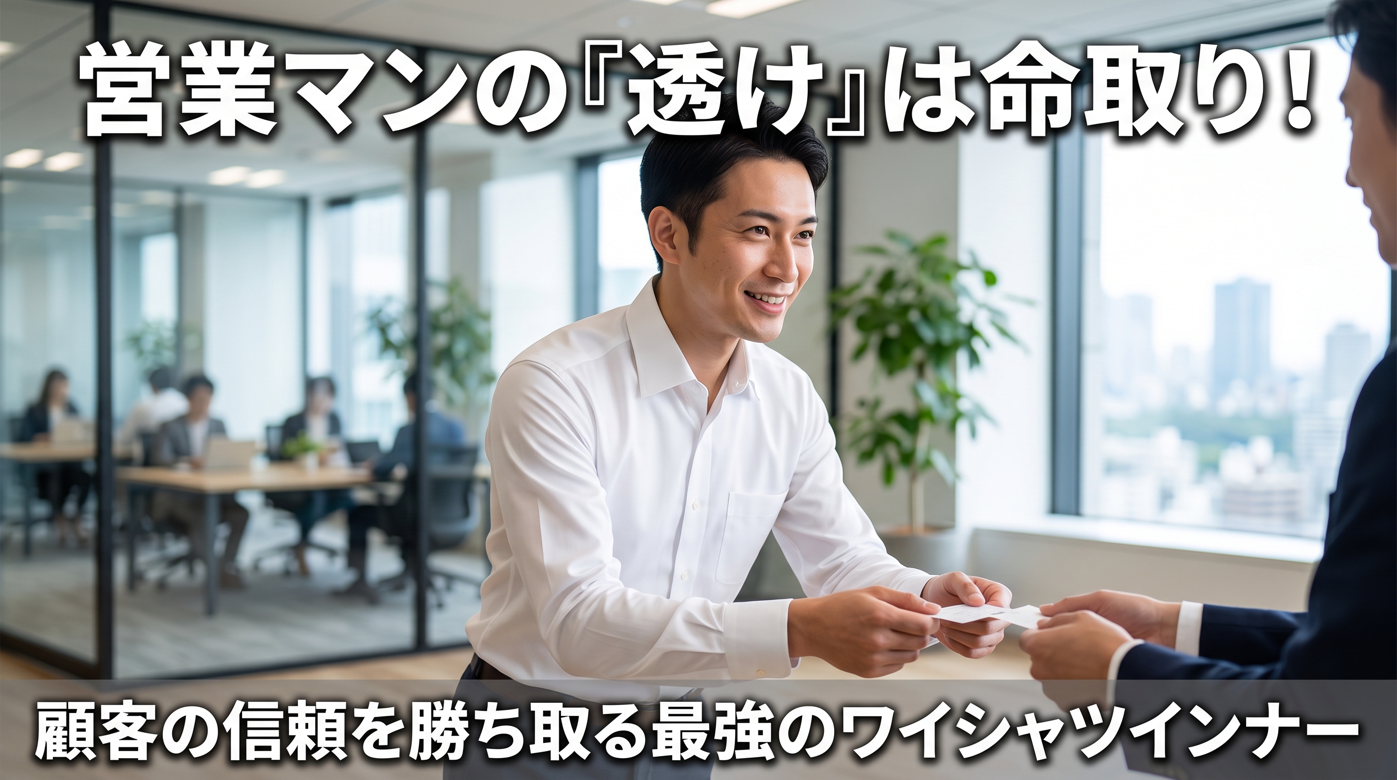 営業マンのワイシャツ透けはNG!顧客の信頼を勝ち取る身だしなみ
