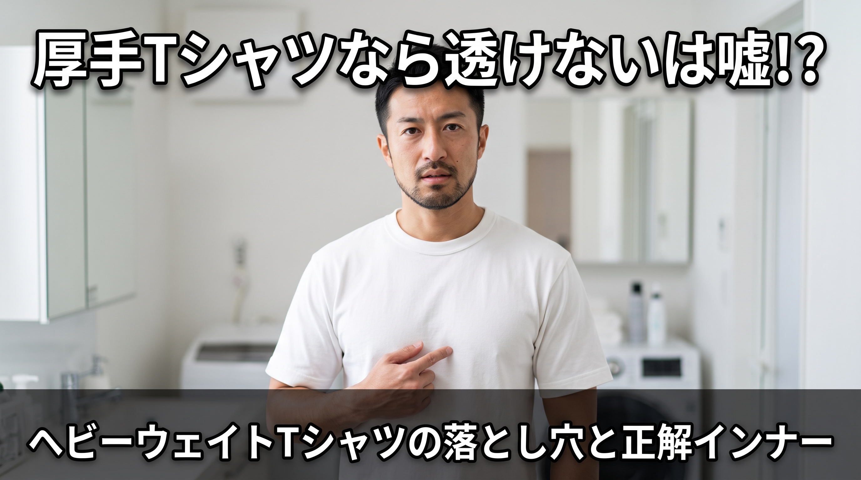 ヘビーウェイト（厚手）Tシャツならインナーは不要？透け対策の真実を検証