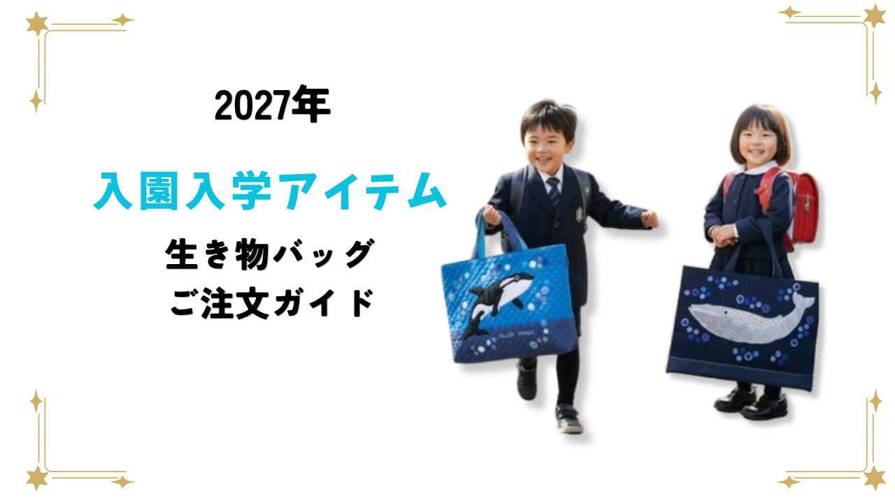 2027年　入園・入学アイテム　ご注文を受け付けています