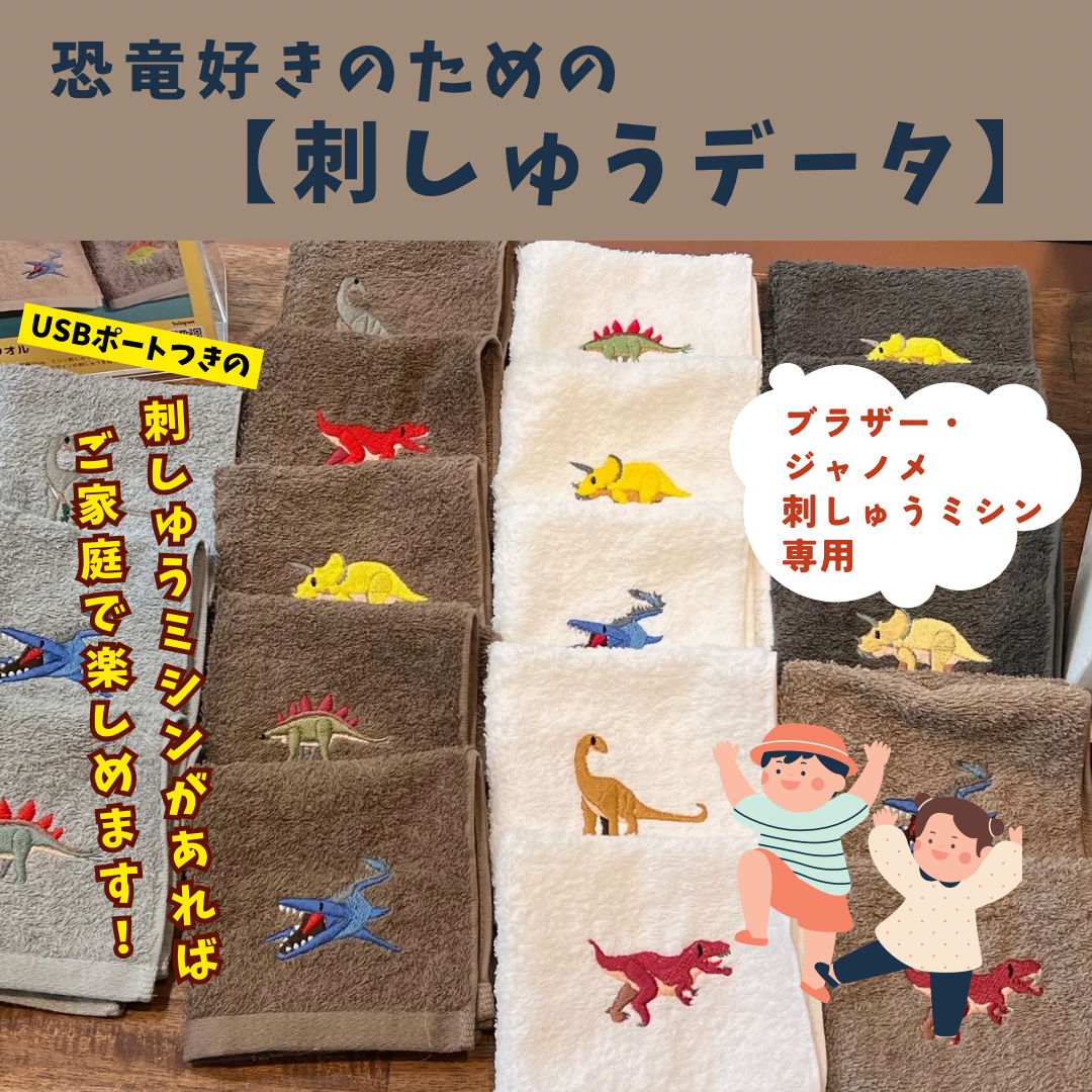 恐竜好きのための【刺しゅうデータ】6月1日　00：00〜　ダウンロード開始