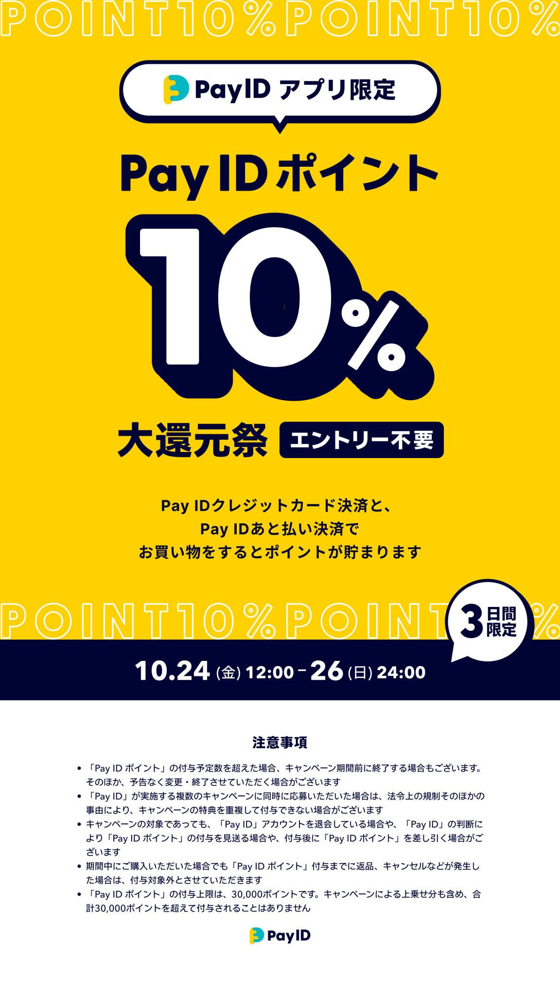 #PayIDポイント大還元祭 10月24日(金)〜