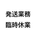 展示会にともなう出荷業務休業のお知らせ