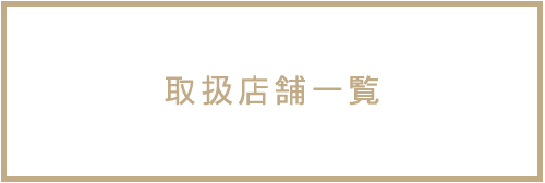 取扱店舗一覧