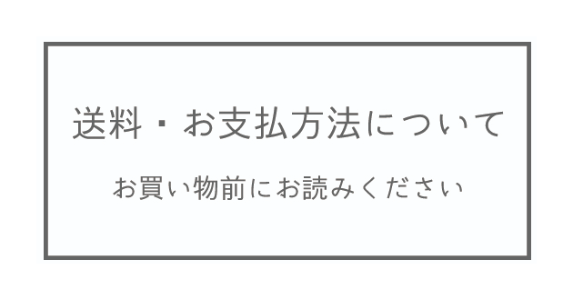 送料・お支払方法について　お買い物前にお読みください