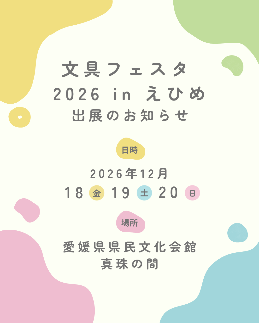 「文具フェスタ 2026 in えひめ」 出展のお知らせ